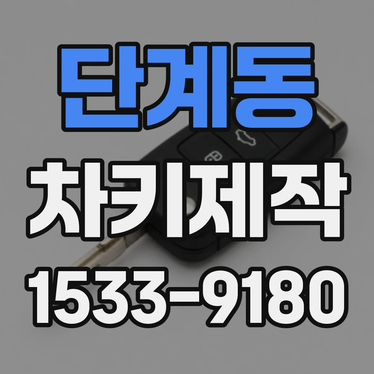 단계동 차키제작