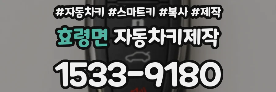 효령면 자동차키제작