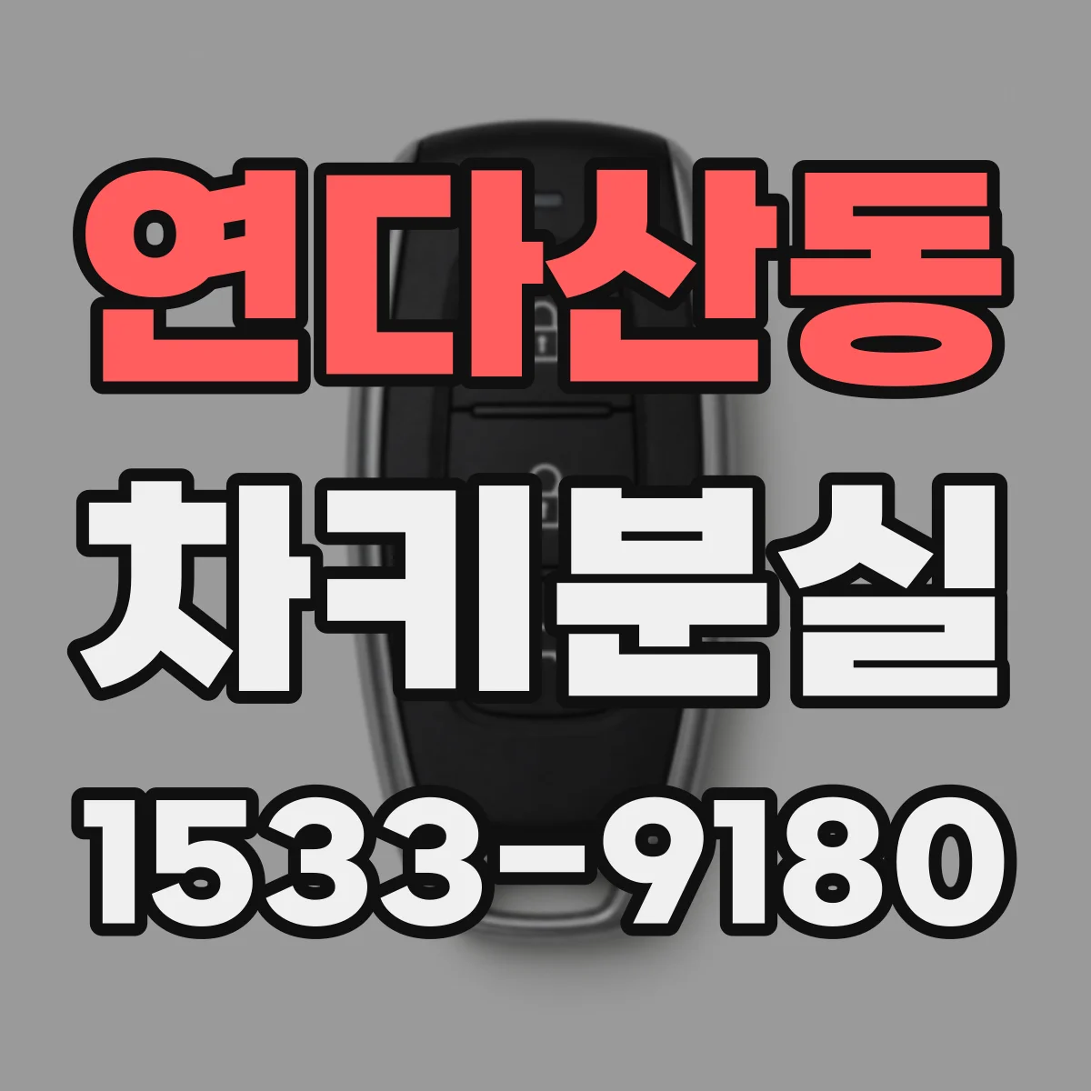 연다산동 차키분실
