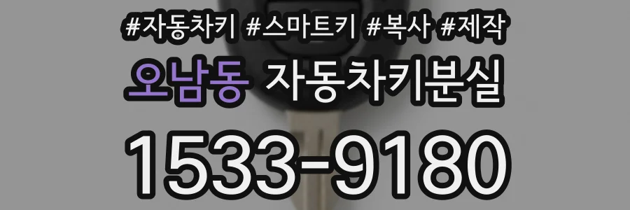 오남동 자동차키분실