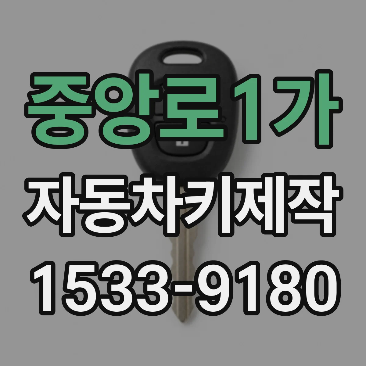 중앙로1가 자동차키제작