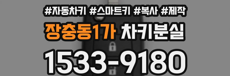 장충동1가 차키분실