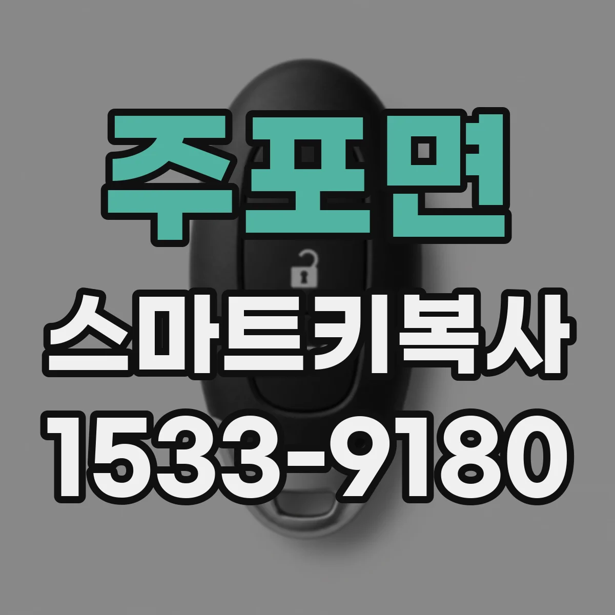 주포면 스마트키복사