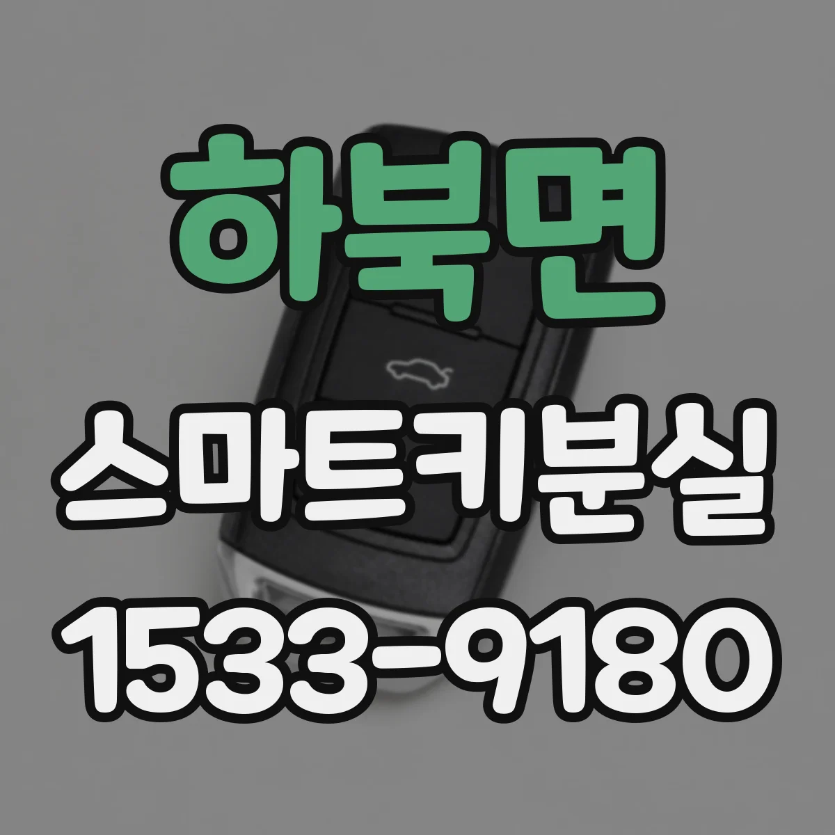 하북면 스마트키분실