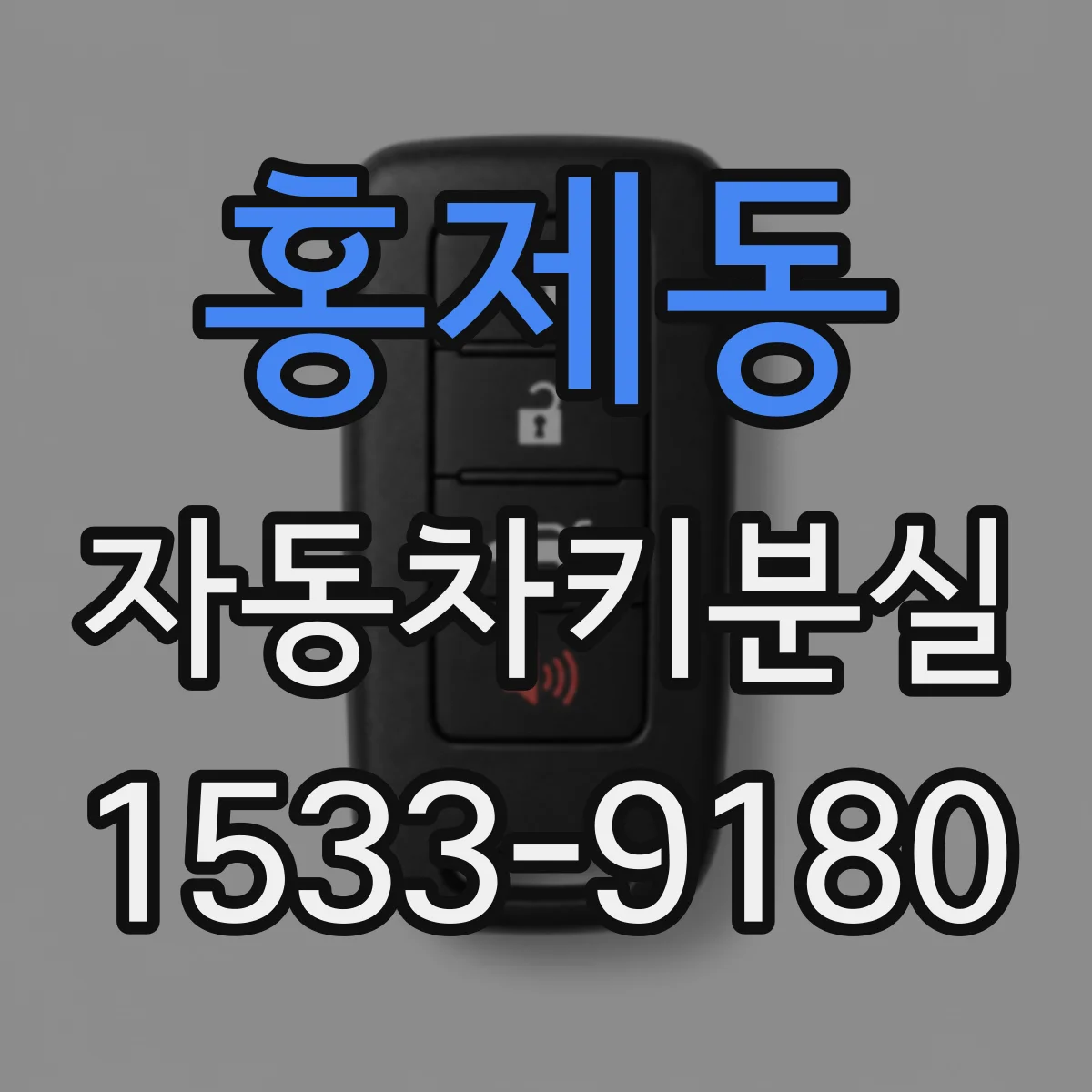 홍제동 자동차키분실