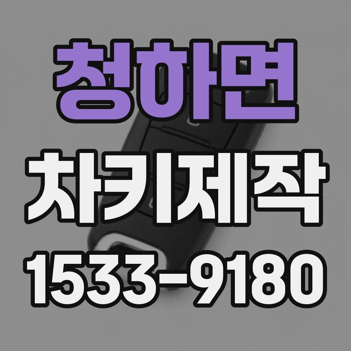 청하면 차키제작