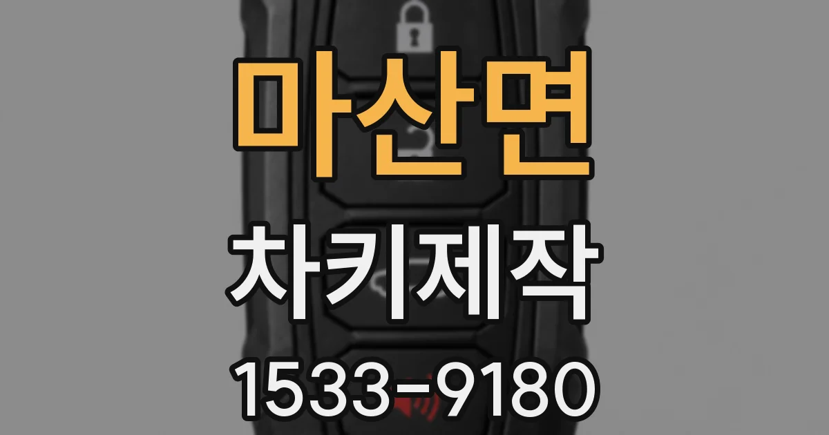 마산면 차키제작