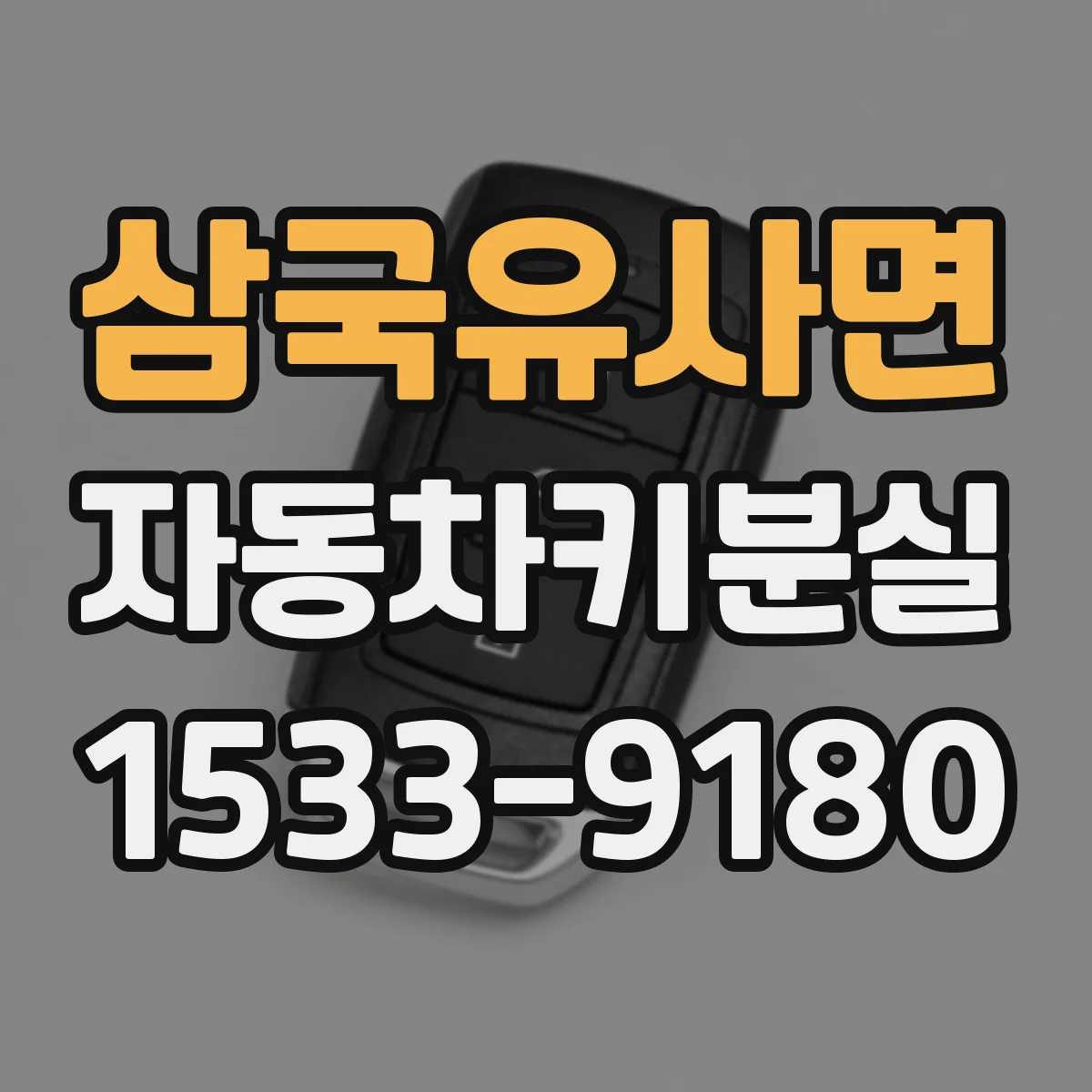 삼국유사면 자동차키분실