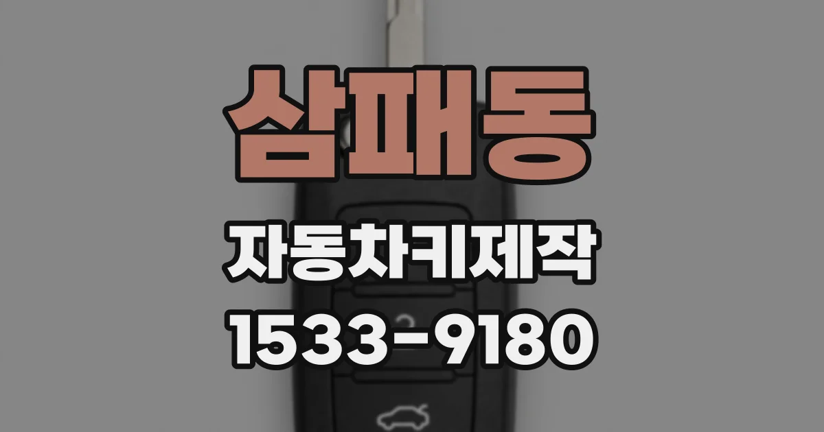 삼패동 자동차키제작