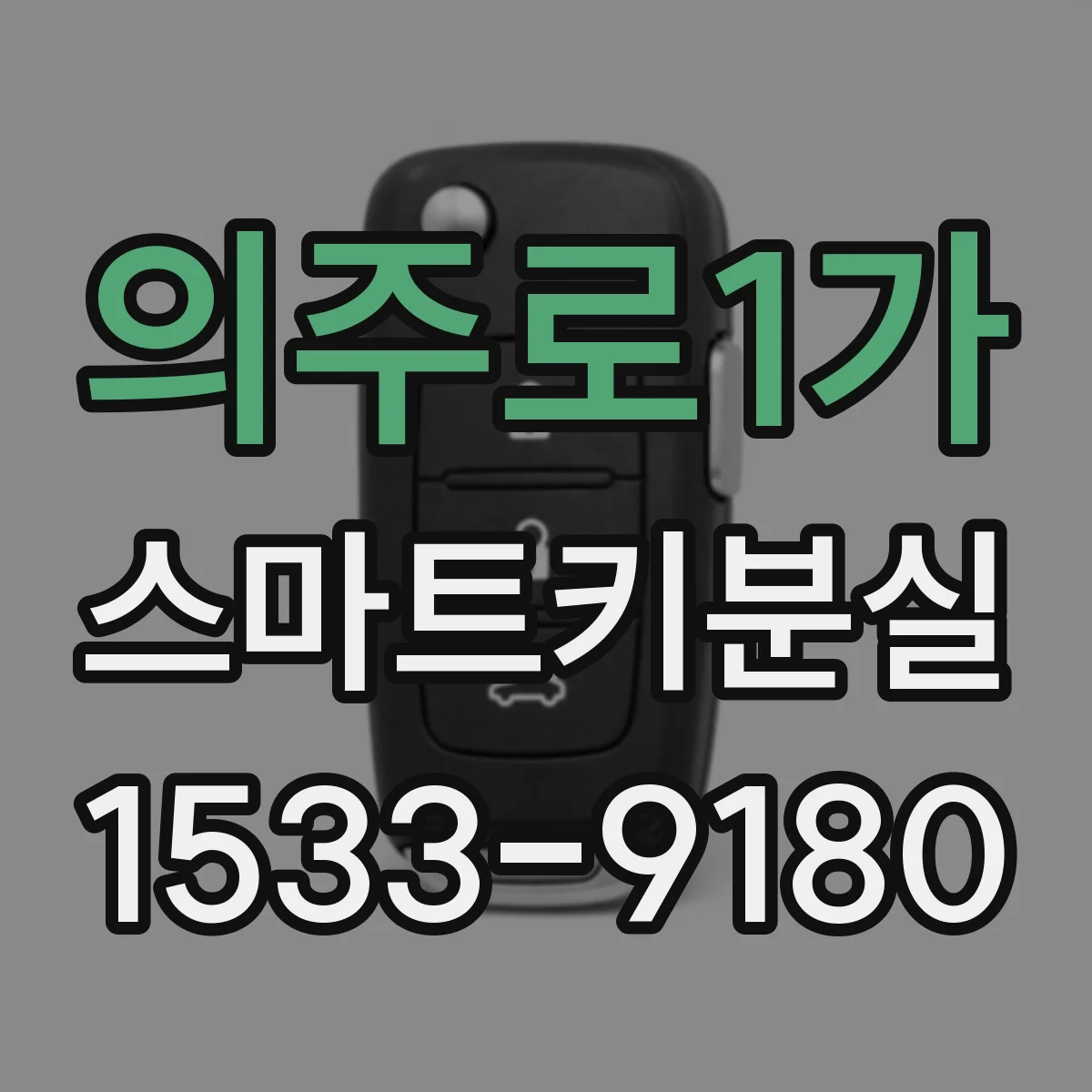 의주로1가 스마트키분실