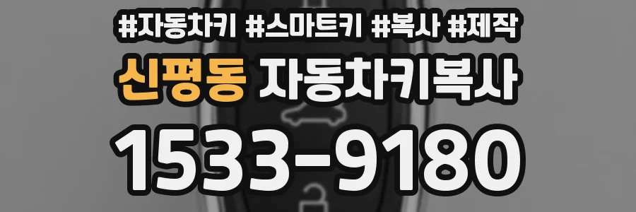 신평동 자동차키복사