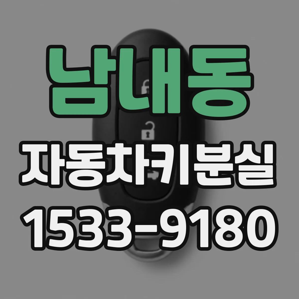 남내동 자동차키분실