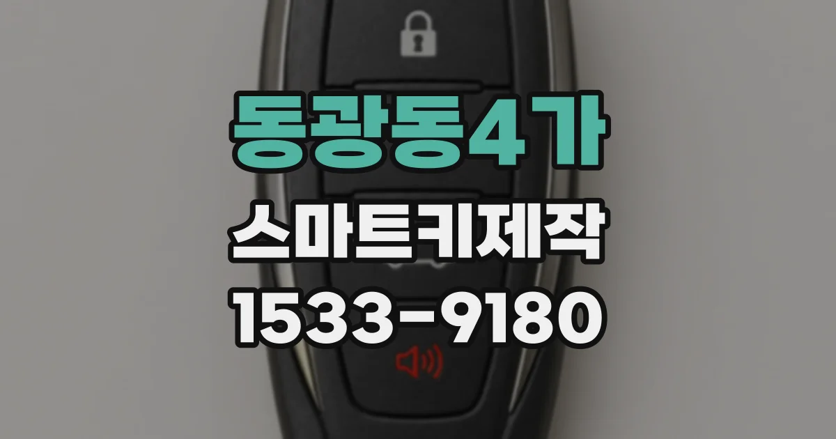 동광동4가 스마트키제작