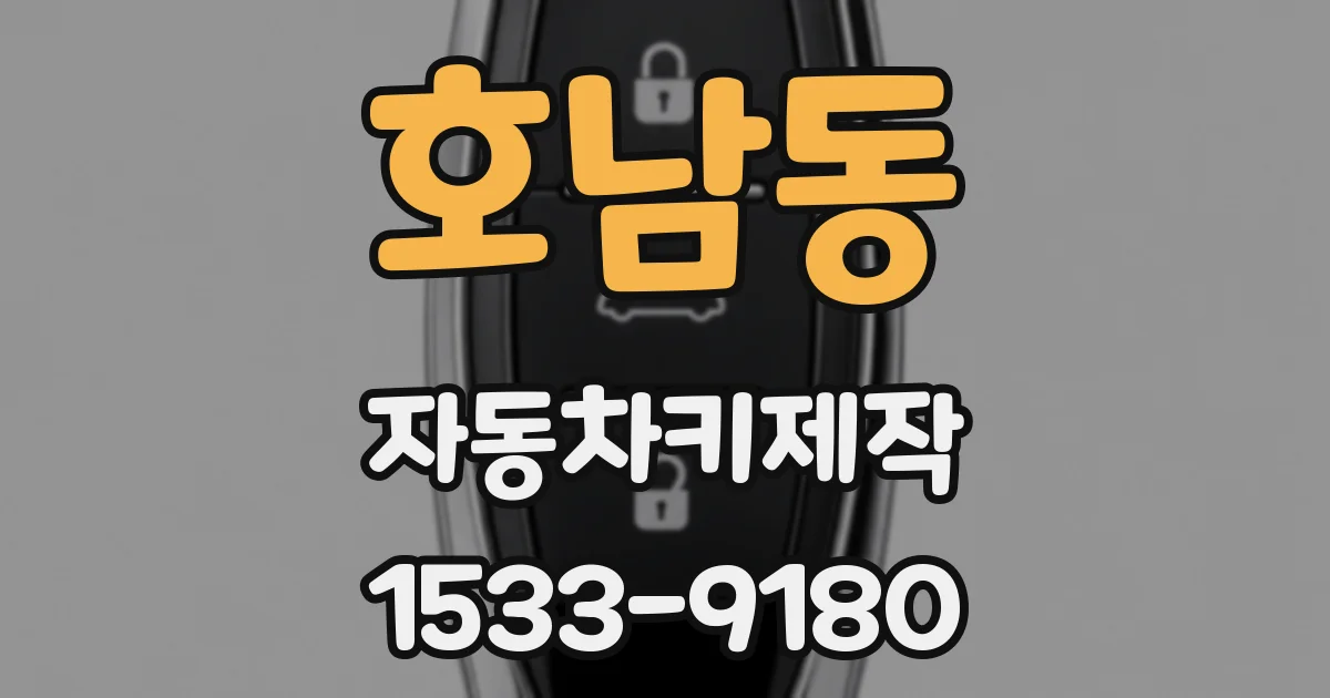 호남동 자동차키제작