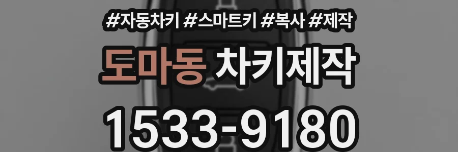 도마동 차키제작