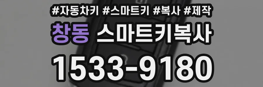 창동 스마트키복사