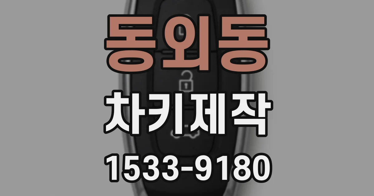 동외동 차키제작