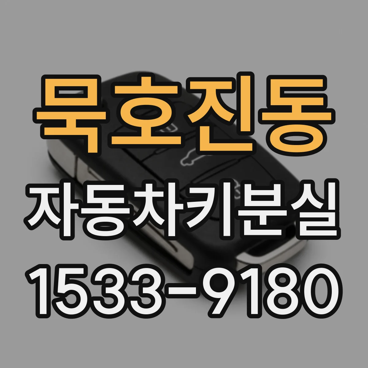 묵호진동 자동차키분실