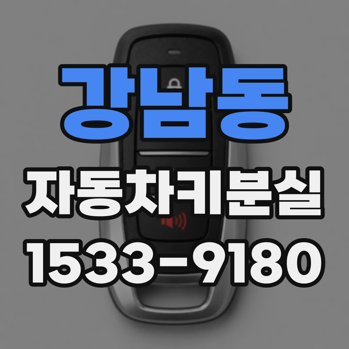 강남동 자동차키분실