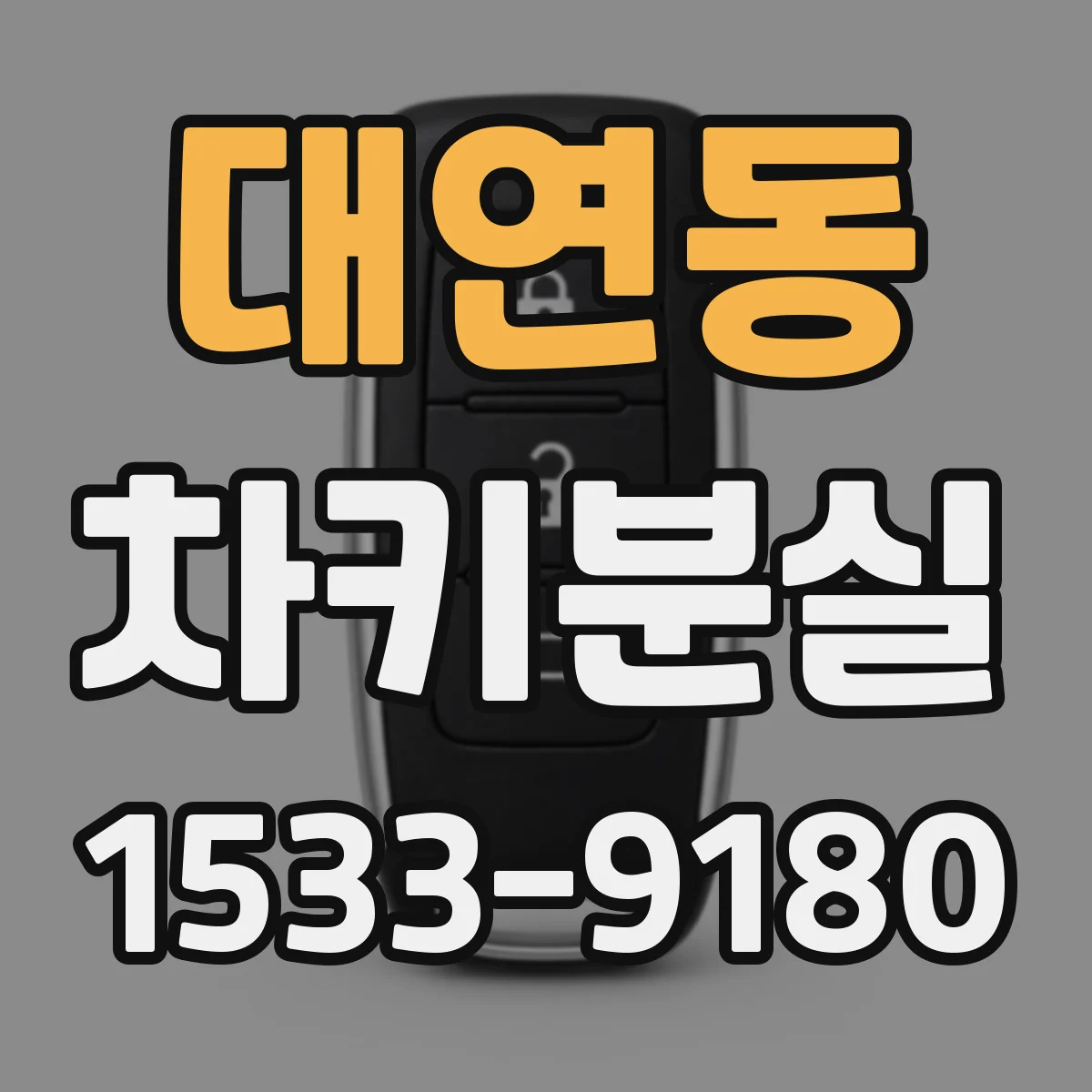 대연동 차키분실