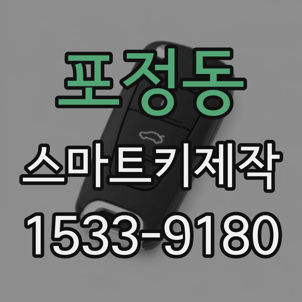 포정동 스마트키제작