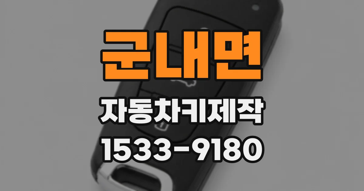 군내면 자동차키제작