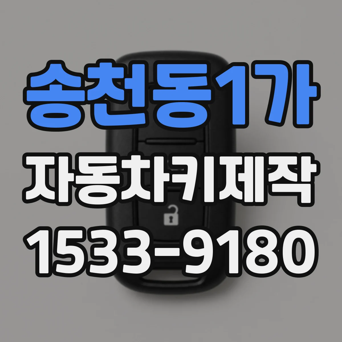 송천동1가 자동차키제작