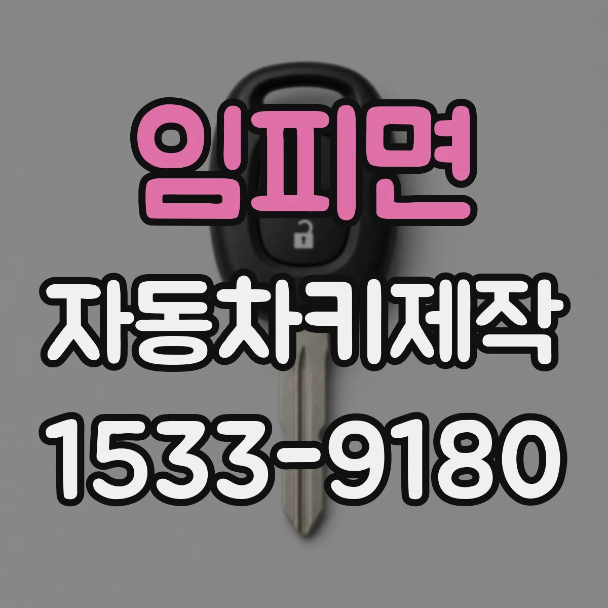 임피면 자동차키제작