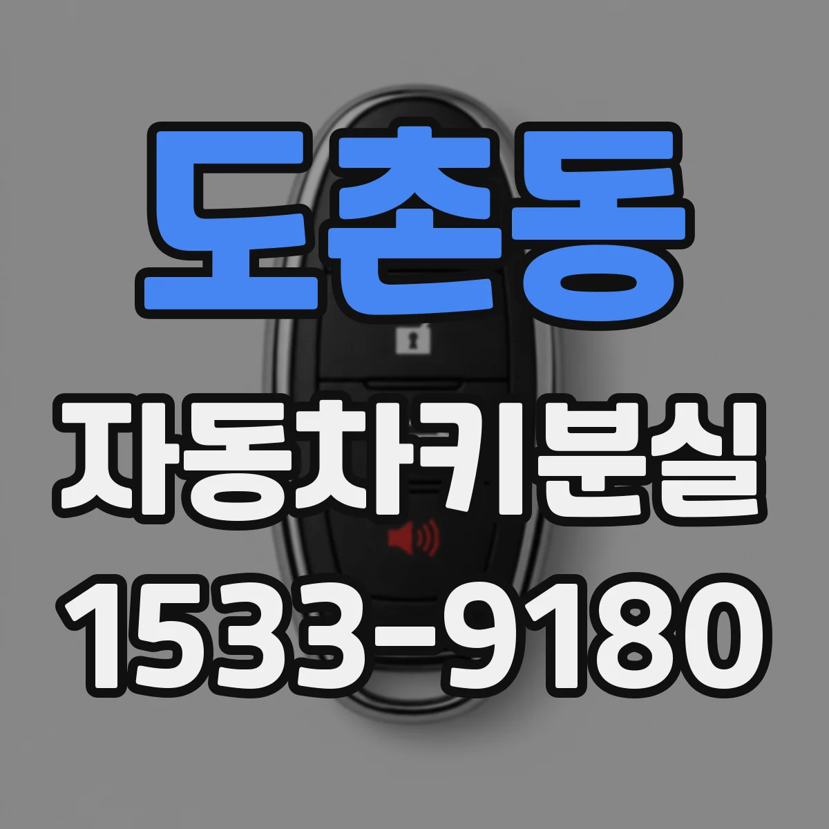 도촌동 자동차키분실