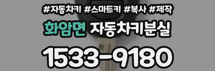 화암면 자동차키분실