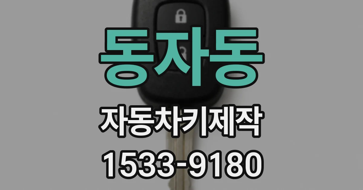 동자동 자동차키제작