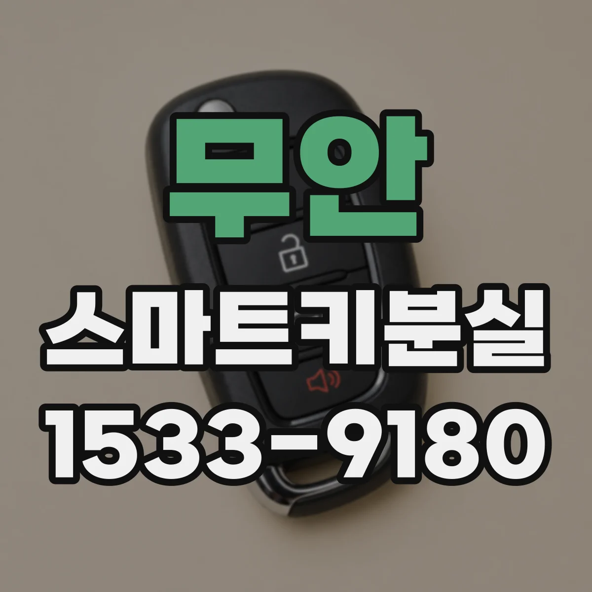 무안 스마트키분실