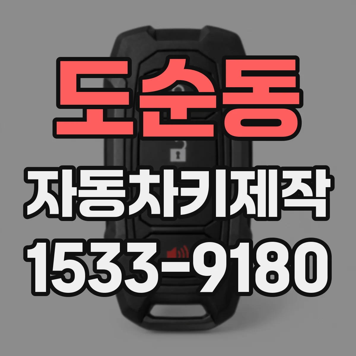도순동 자동차키제작