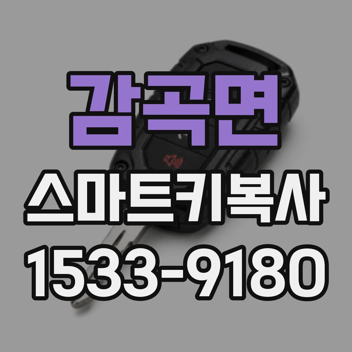 감곡면 스마트키복사