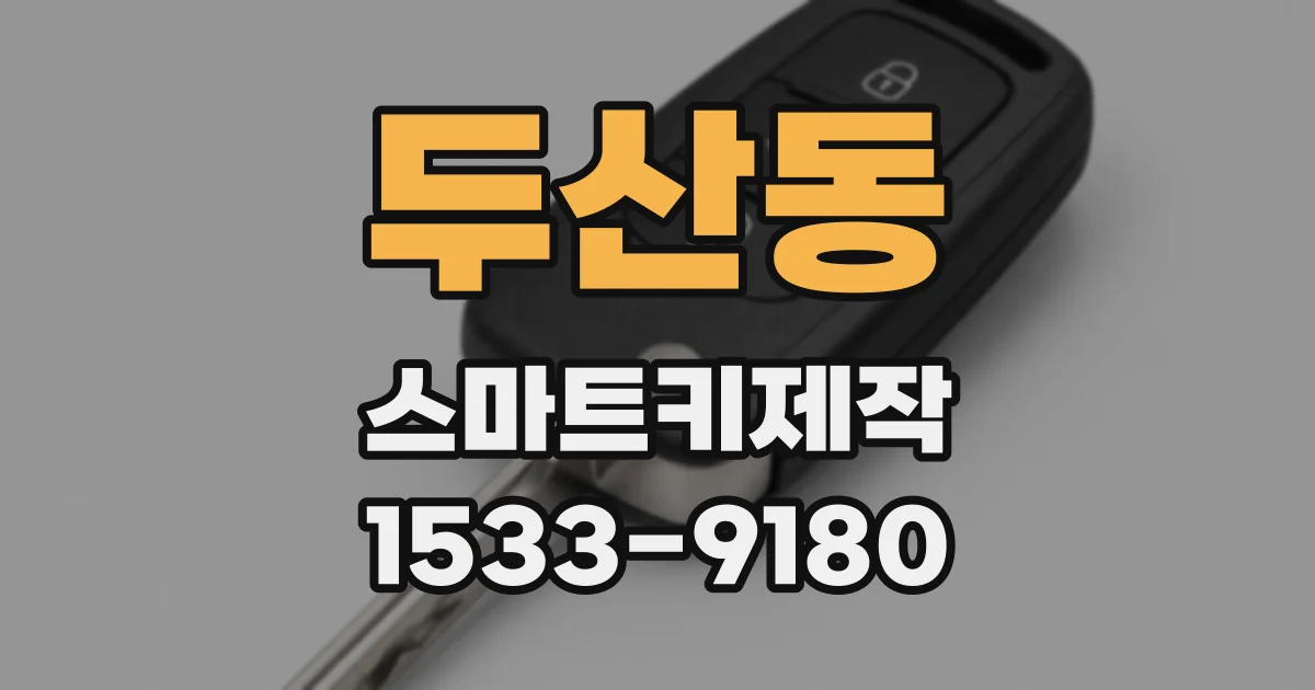 두산동 스마트키제작