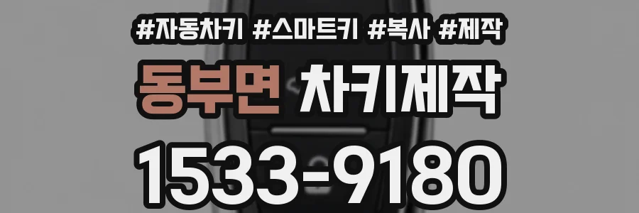 동부면 차키제작