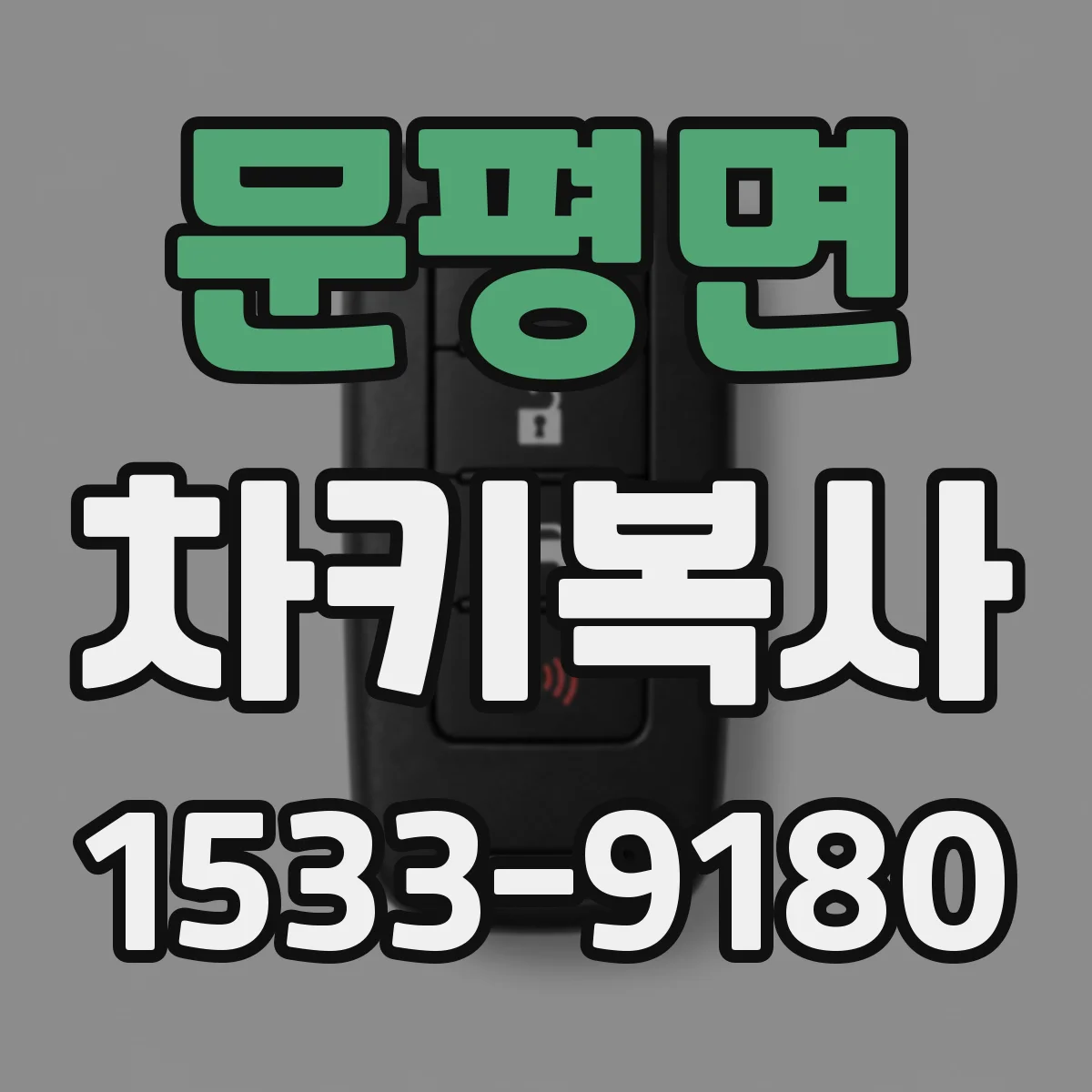 문평면 차키복사
