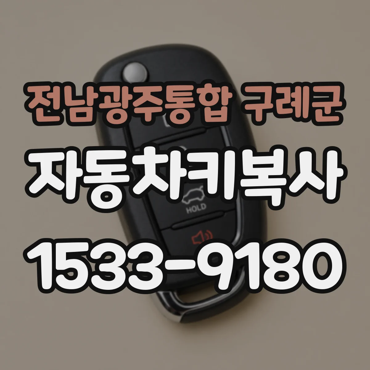 전남광주통합 구례군 자동차키복사