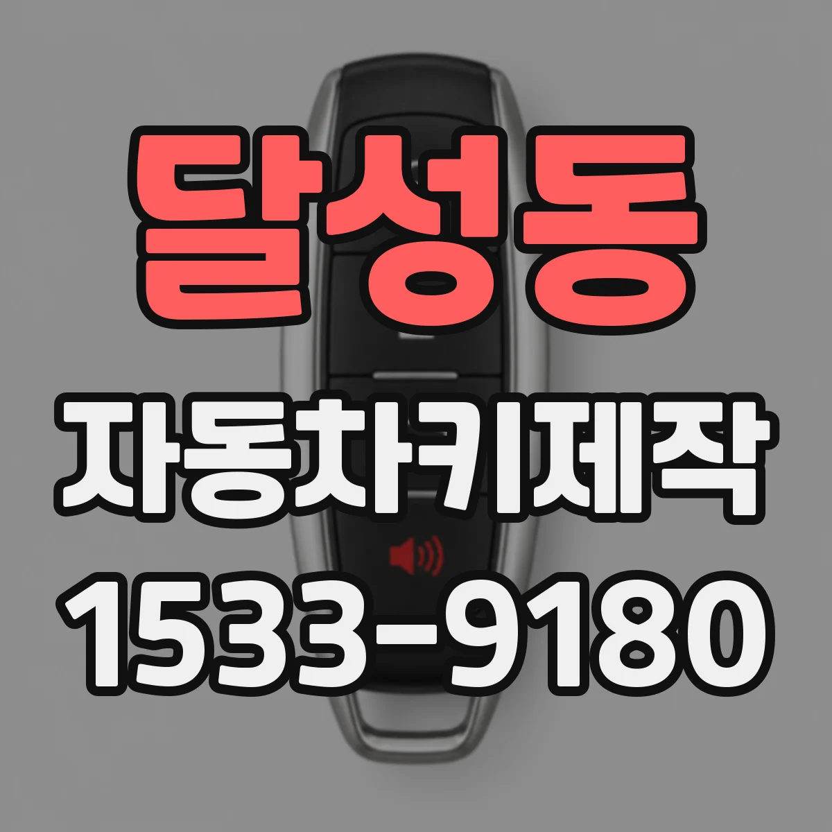 달성동 자동차키제작