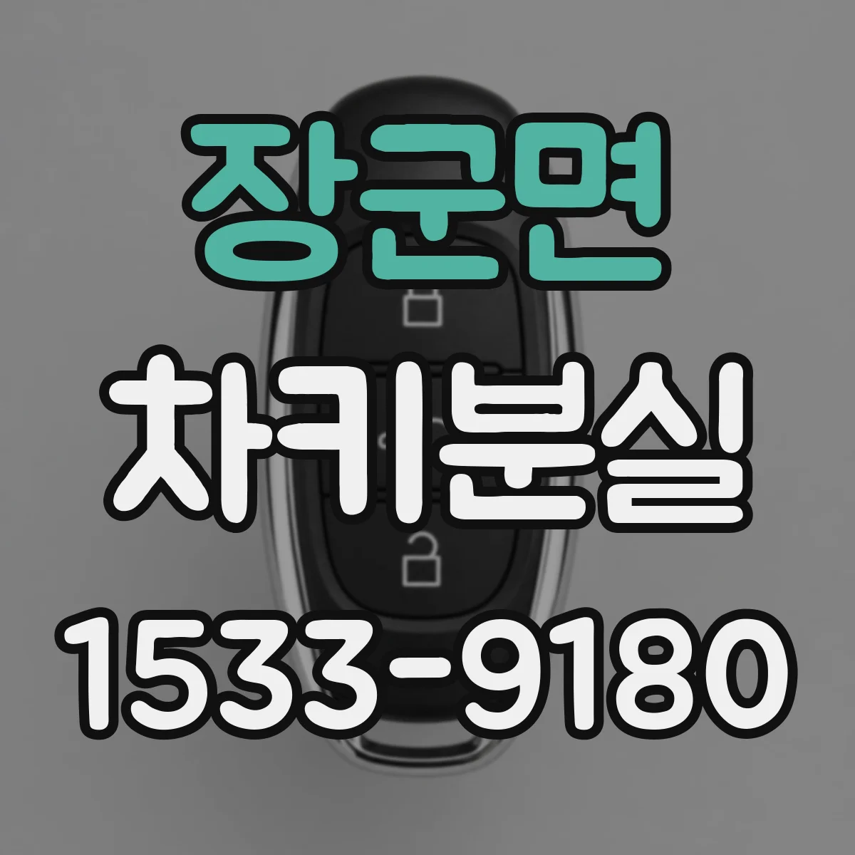 장군면 차키분실
