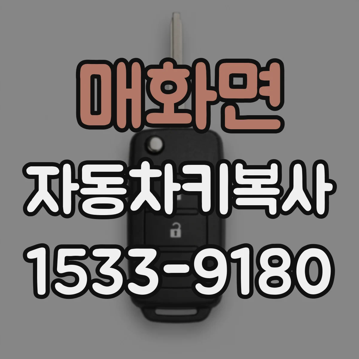 매화면 자동차키복사