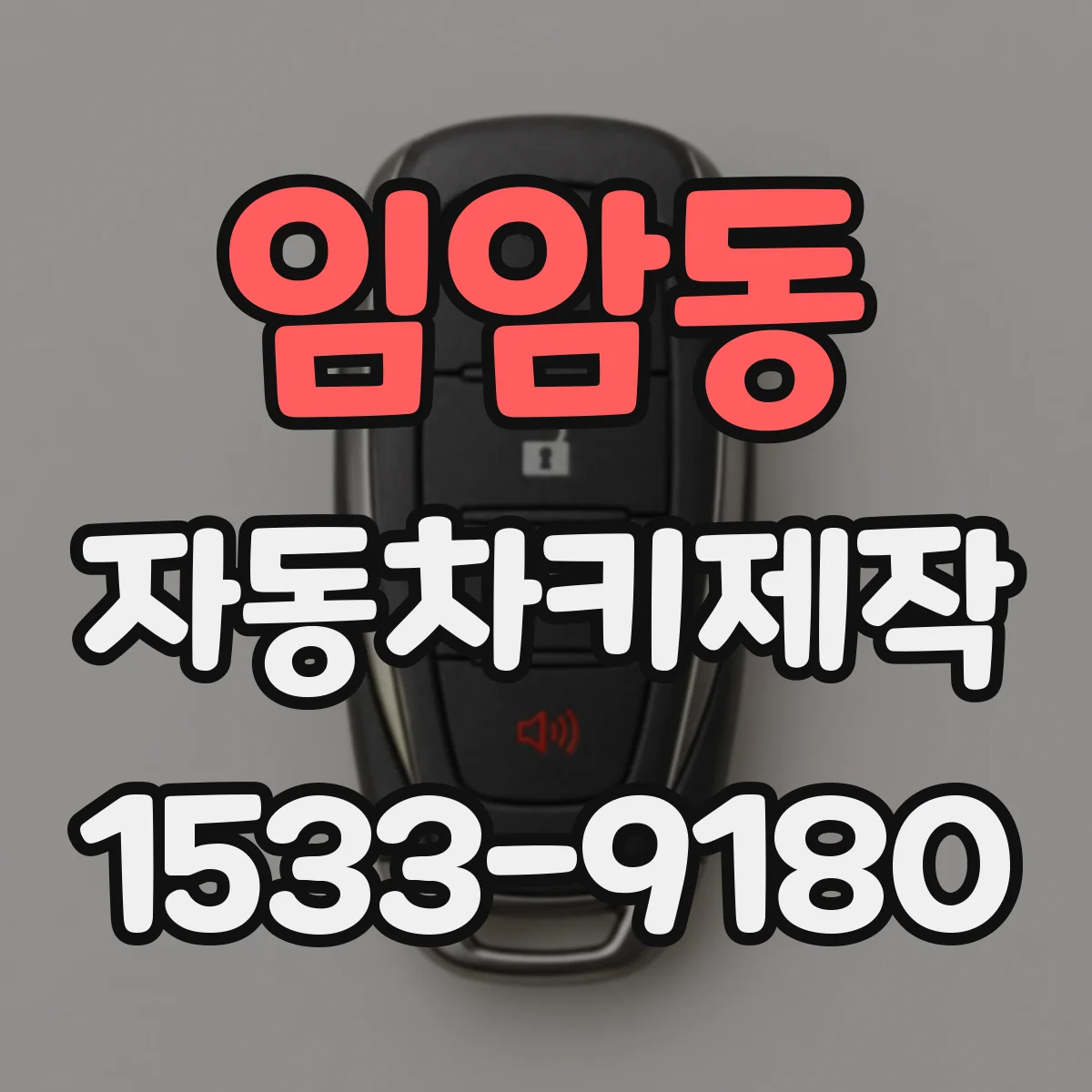 임암동 자동차키제작