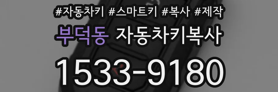 부덕동 자동차키복사