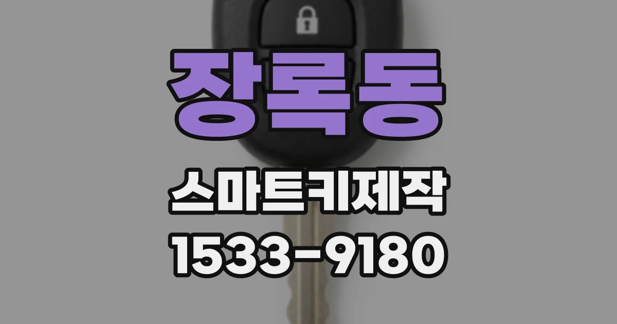 장록동 스마트키제작