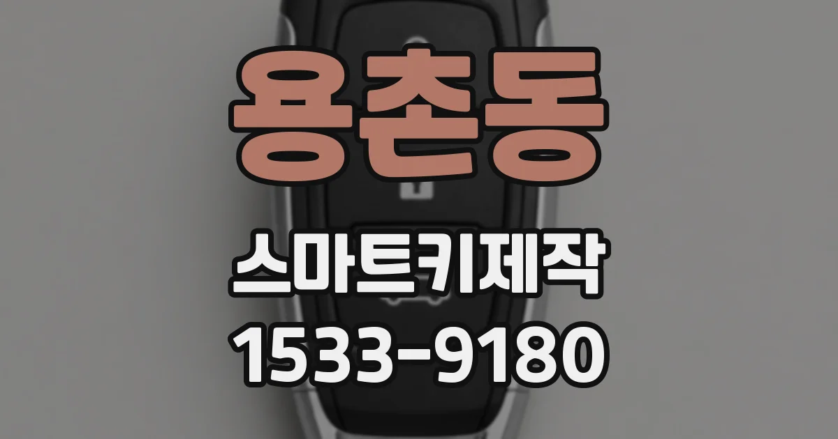 용촌동 스마트키제작
