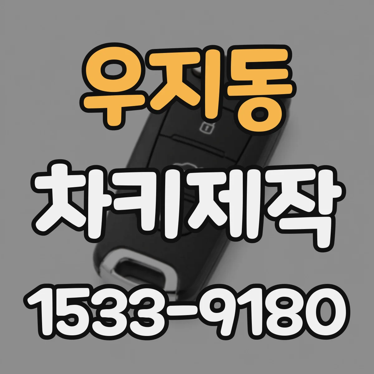 우지동 차키제작