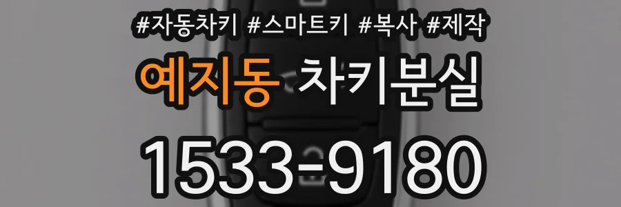 예지동 차키분실