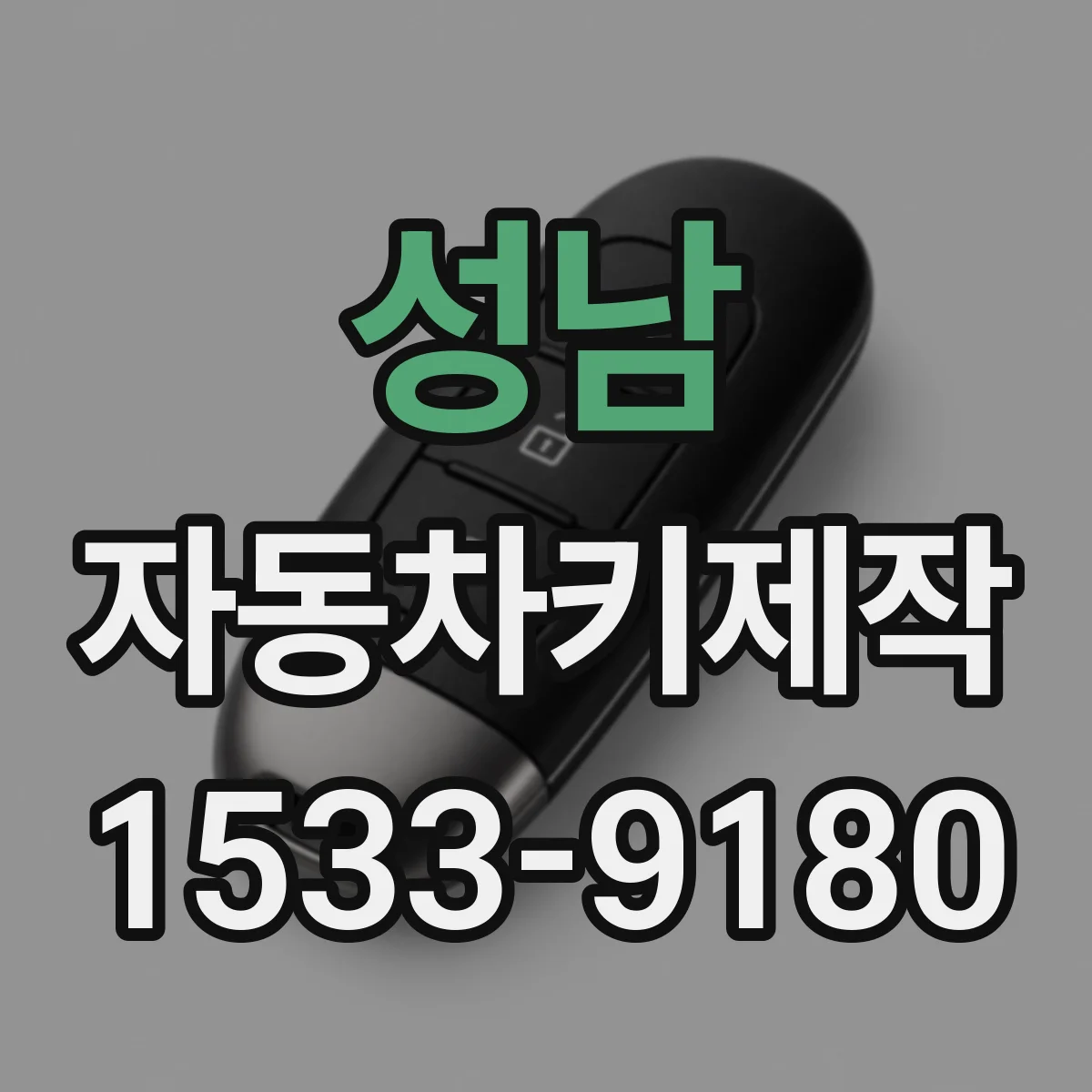 성남 자동차키제작