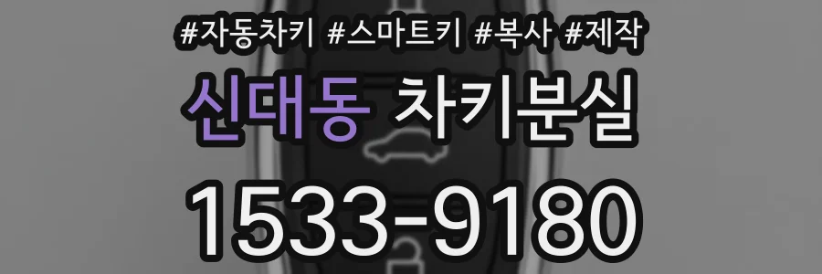 신대동 차키분실
