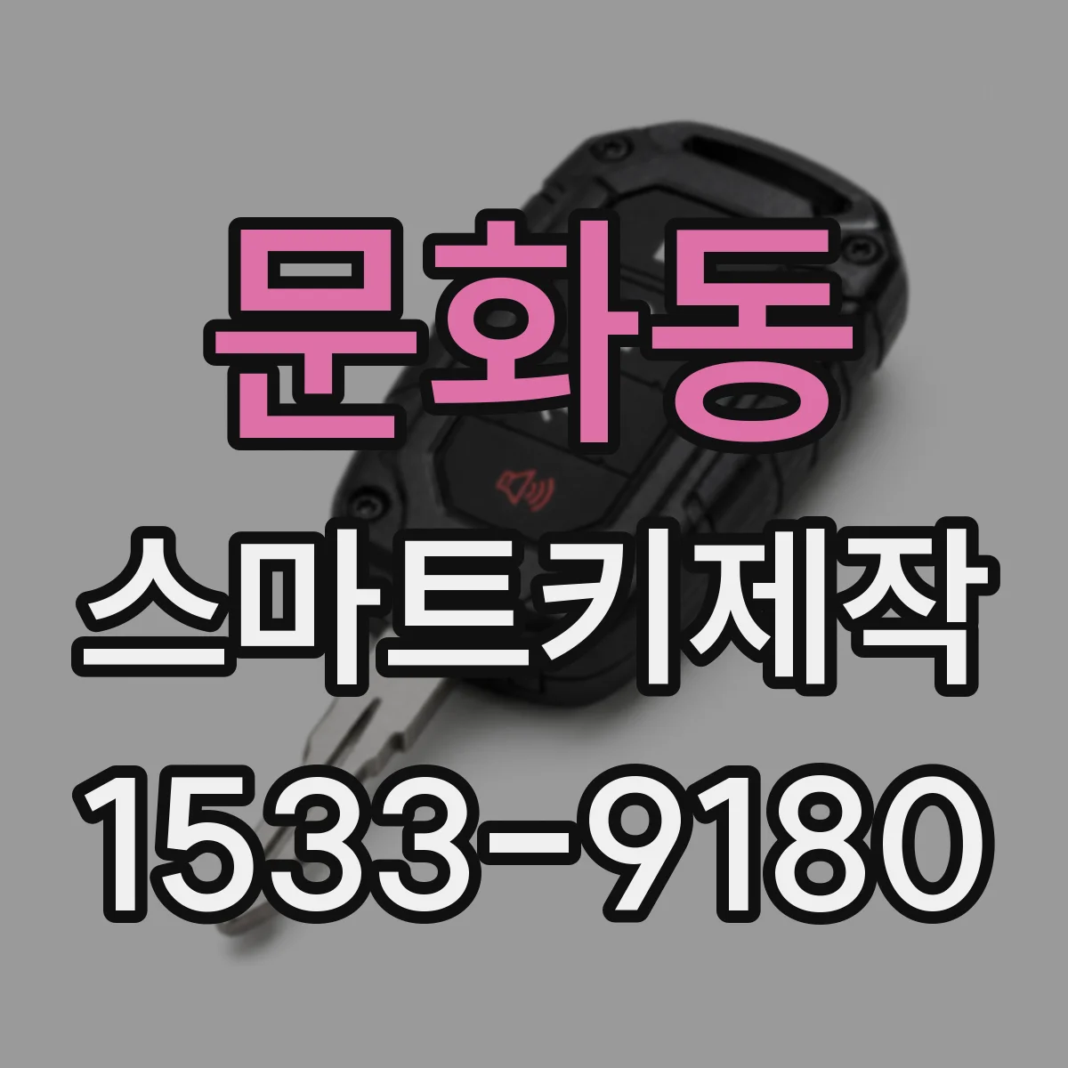 문화동 스마트키제작